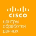 CISCO Центры обработки данных